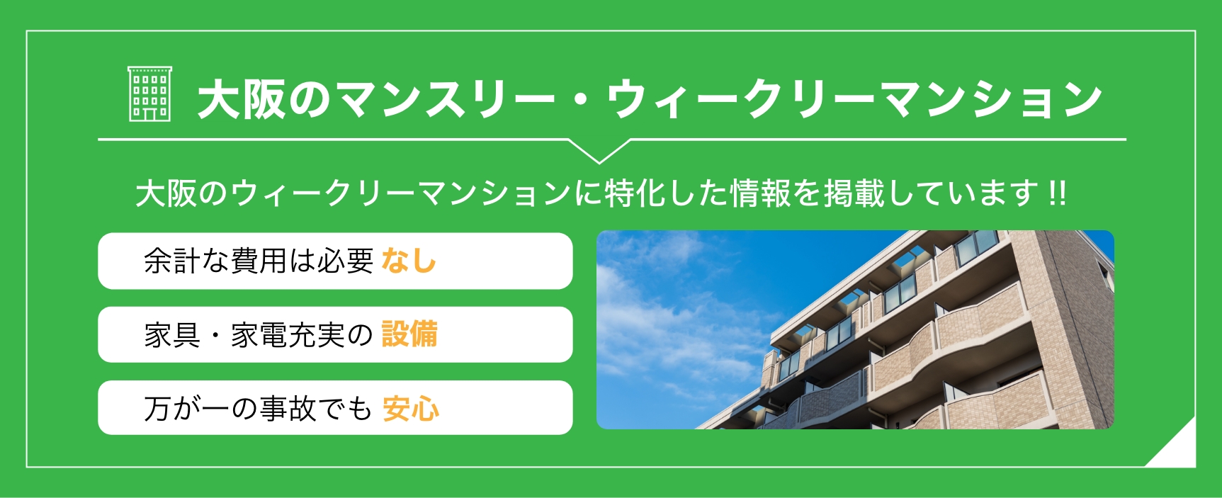 大阪のマンスリー・ウィークリーマンションならstoked life