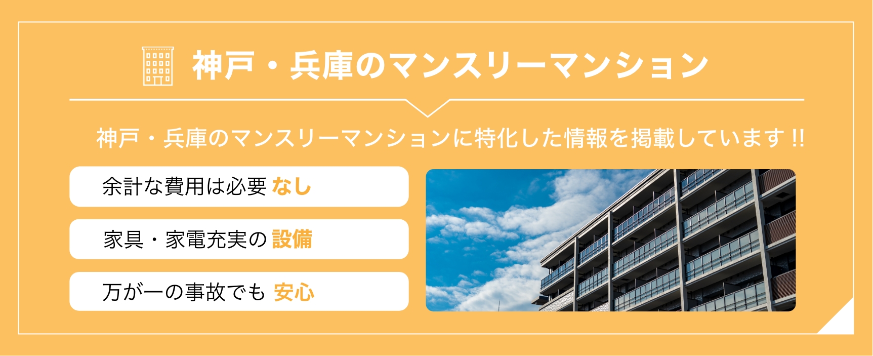 神戸・兵庫のマンスリーマンションなら