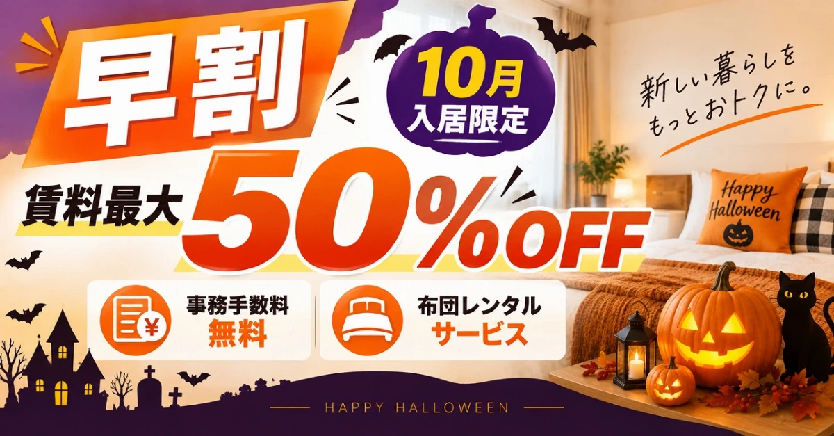 【早割】10月入居限定|賃料最大50%OFF&初期費用値引きキャンペーン