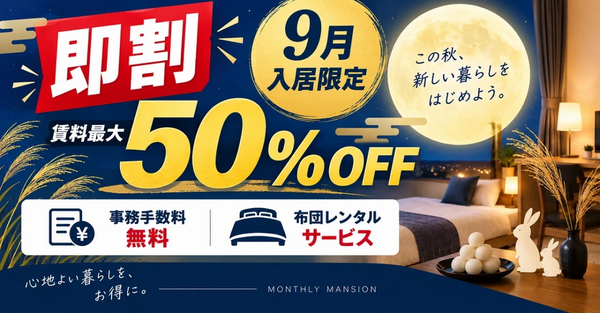 【即割】9月入居限定|賃料最大50%OFF&初期費用値引きキャンペーン