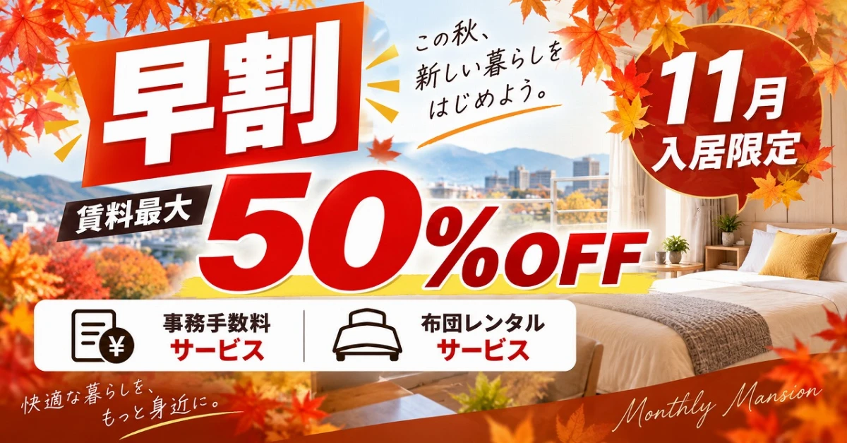 【早割】11月入居限定|賃料最大50%OFF&初期費用値引きキャンペーン
