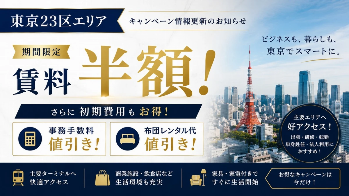 【東京23区】キャンペーン情報更新！期間限定「賃料半額＋初期費用値引き」