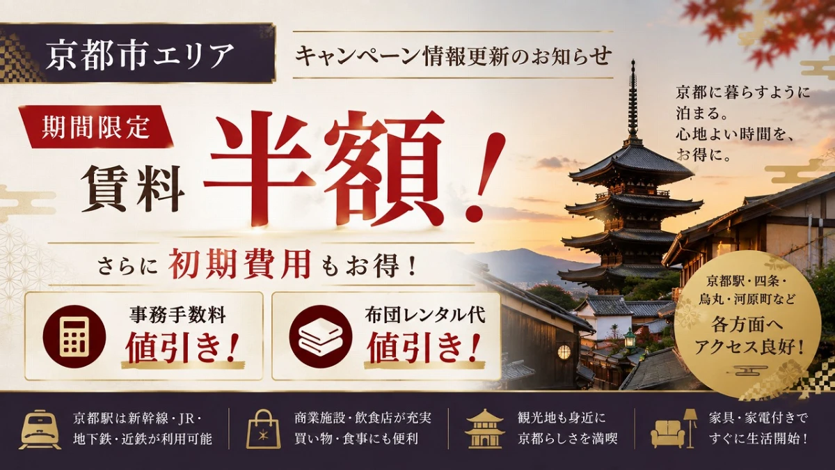 【京都市】キャンペーン情報更新！期間限定「賃料半額＋初期費用値引き」