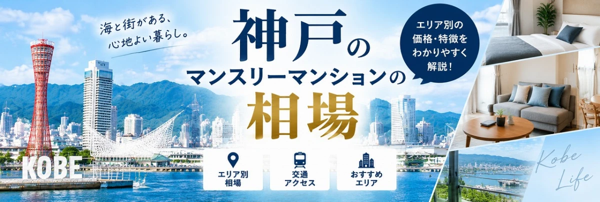 神戸のマンスリーマンションの相場は？1ヶ月の料金目安やエリア別の特徴を解説