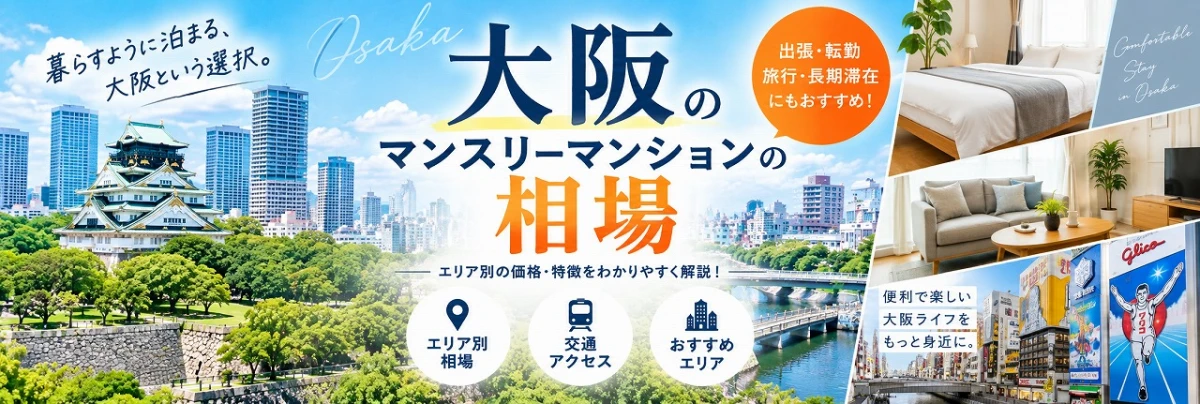 大阪のマンスリーマンションの相場は？1ヶ月の料金やエリア別の特徴を解説