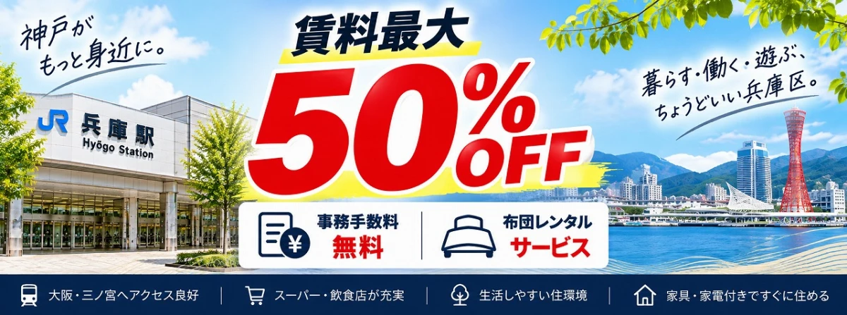 【神戸・兵庫駅】キャンペーン情報更新！期間限定