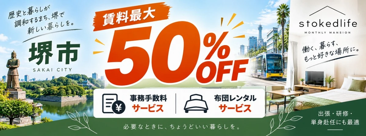 【大阪・堺市】キャンペーン情報更新！期間限定